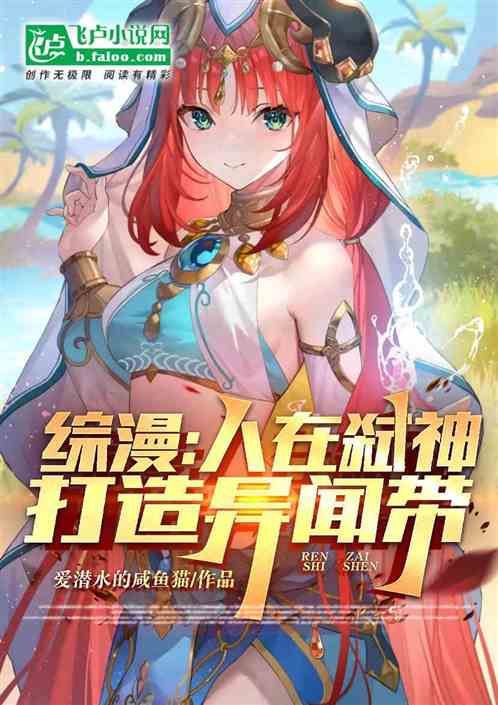 综漫:人在弑神,打造异闻带 综漫:人在弑神,打造异闻带
