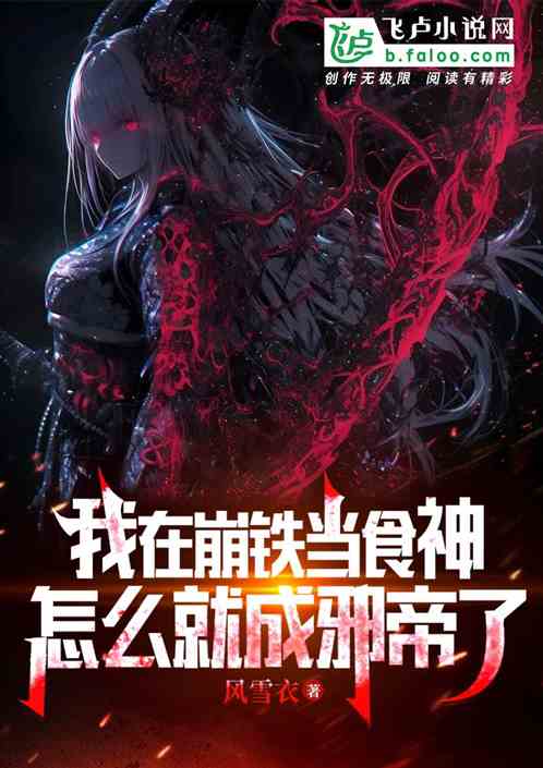 我在崩铁当食神,怎么成邪帝了? 我在崩铁当食神,怎么成邪帝了?
