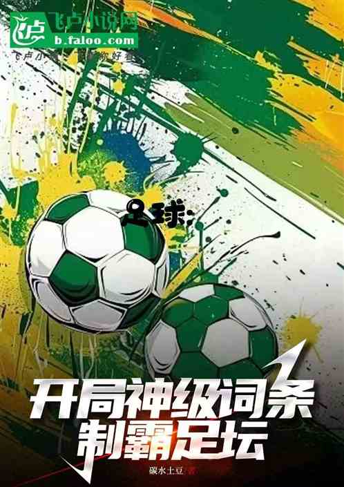 足球:开局神级词条,制霸足坛 足球:开局神级词条,制霸足坛