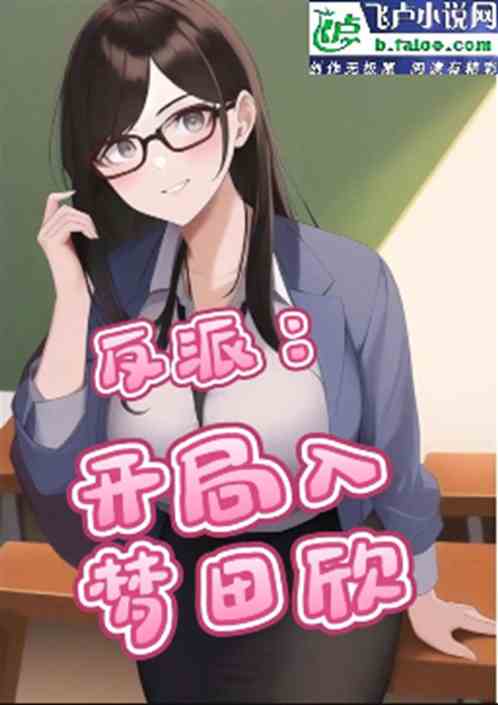 终极:开局入梦田欣 终极:开局入梦田欣
