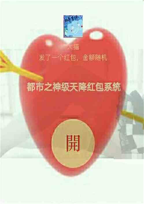 都市之神级天降红包系统 都市之神级天降红包系统