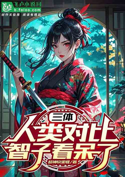三体:人类对比,智子看呆了 三体:人类对比,智子看呆了
