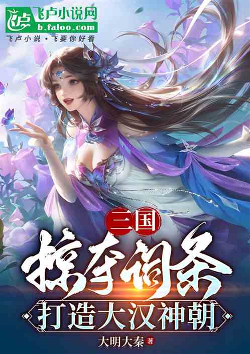 三国:掠夺词条,打造大汉神朝 三国:掠夺词条,打造大汉神朝