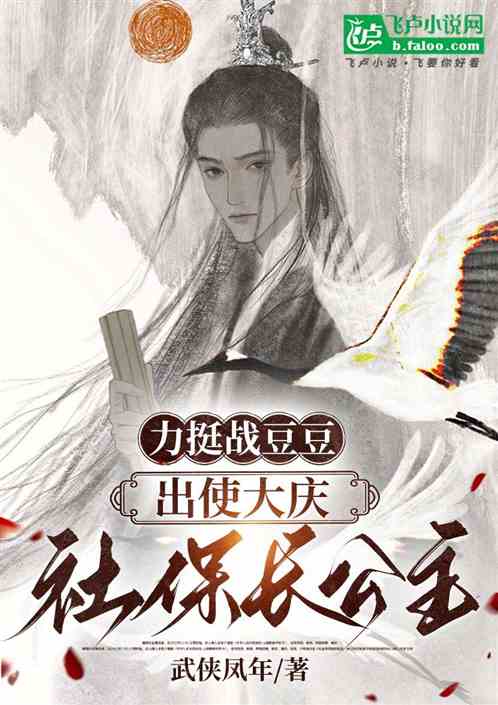 让你出使大庆,你力挺长公主叛变 让你出使大庆,你力挺长公主叛变