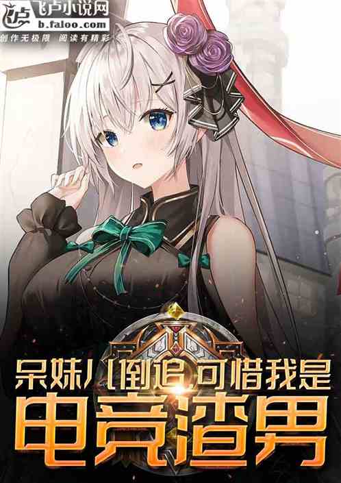 呆妹儿倒追,可惜我是电竞渣男! 呆妹儿倒追,可惜我是电竞渣男!