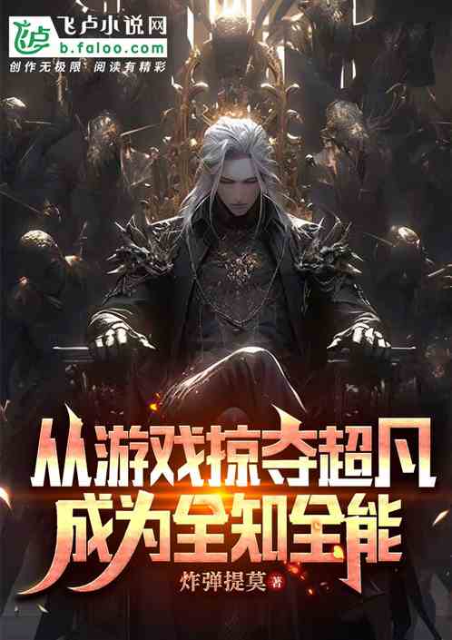 从游戏掠夺超凡,成为全知全能 从游戏掠夺超凡,成为全知全能
