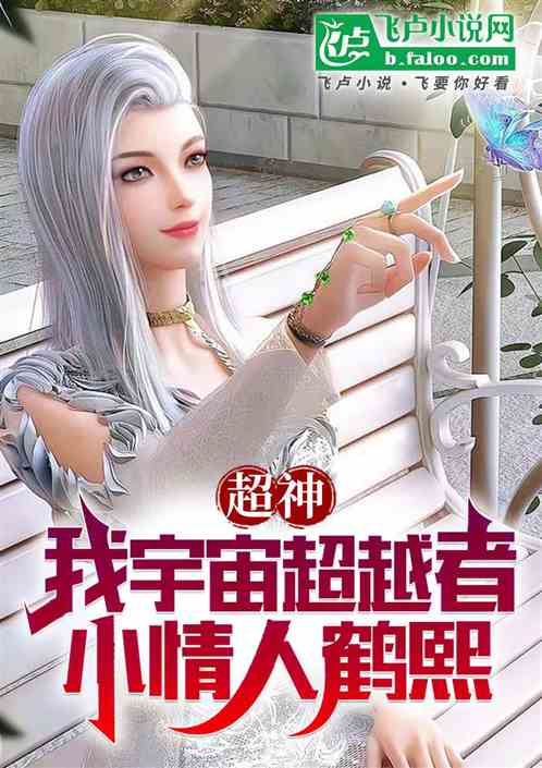 超神:我宇宙超越者,小情人鹤熙 超神:我宇宙超越者,小情人鹤熙