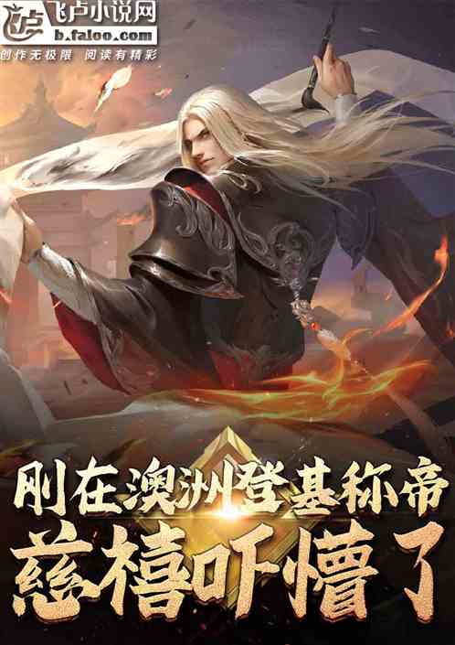 刚在澳洲登基称帝,慈禧吓懵了 刚在澳洲登基称帝,慈禧吓懵了