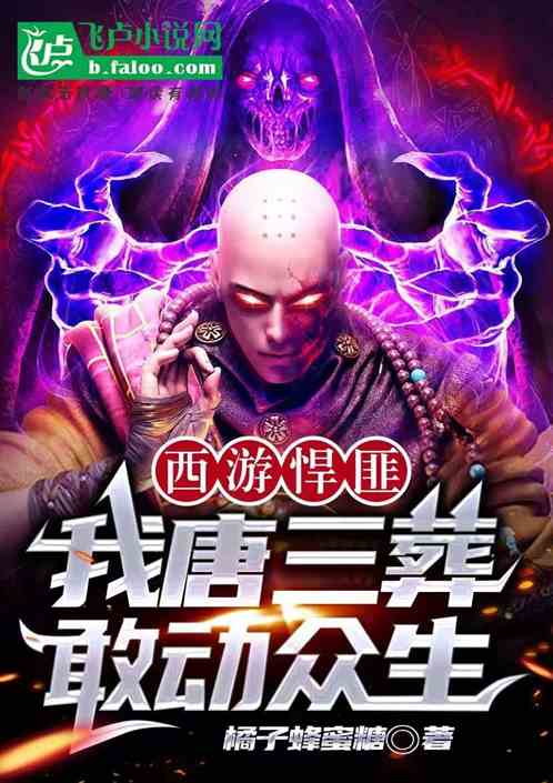 西游悍匪,我唐三葬敢动众生 西游悍匪,我唐三葬敢动众生