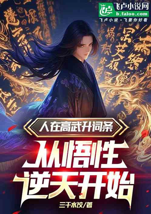 人在高武升词条,从悟性逆天开始 人在高武升词条,从悟性逆天开始