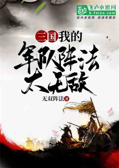三国:我的军队阵法太无敌! 三国:我的军队阵法太无敌!