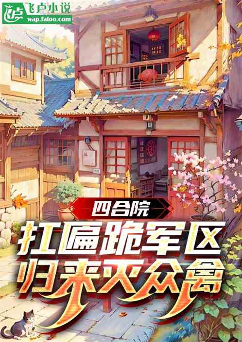 四合院:扛匾跪军区,归来灭众禽 四合院:扛匾跪军区,归来灭众禽