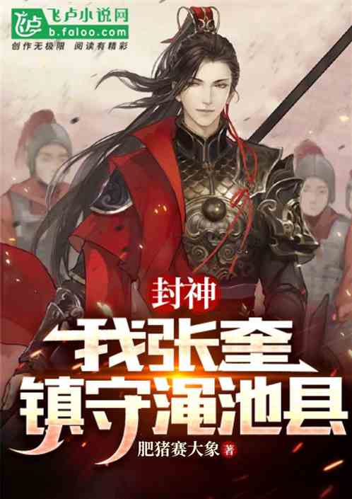 封神:我张奎,镇守渑池县 封神:我张奎,镇守渑池县