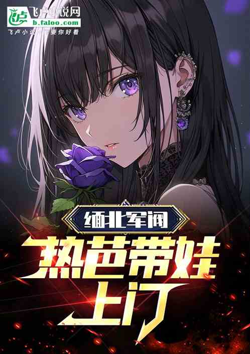 娱乐:缅北军阀,热芭带娃上门! 娱乐:缅北军阀,热芭带娃上门!