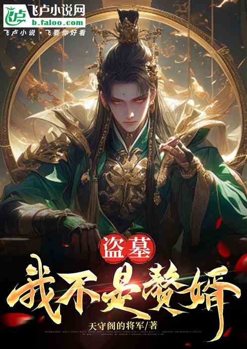 盗墓:我不是赘婿 盗墓:我不是赘婿