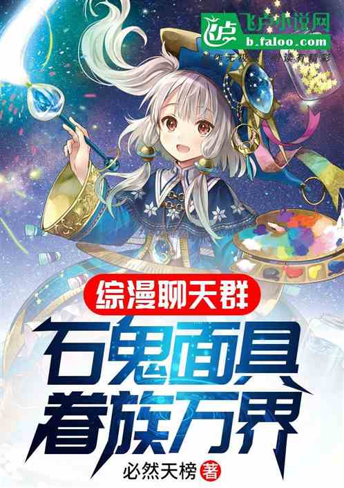综漫聊天群:石鬼面具,眷族万界 综漫聊天群:石鬼面具,眷族万界