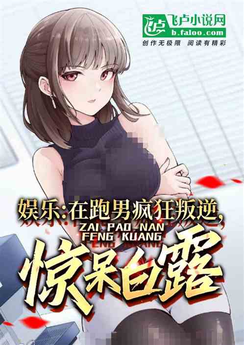 娱乐:在跑男疯狂叛逆,惊呆白露 娱乐:在跑男疯狂叛逆,惊呆白露
