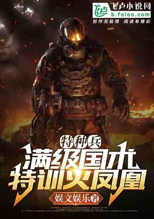 特种兵:国术教官,特训火凤凰 特种兵:国术教官,特训火凤凰
