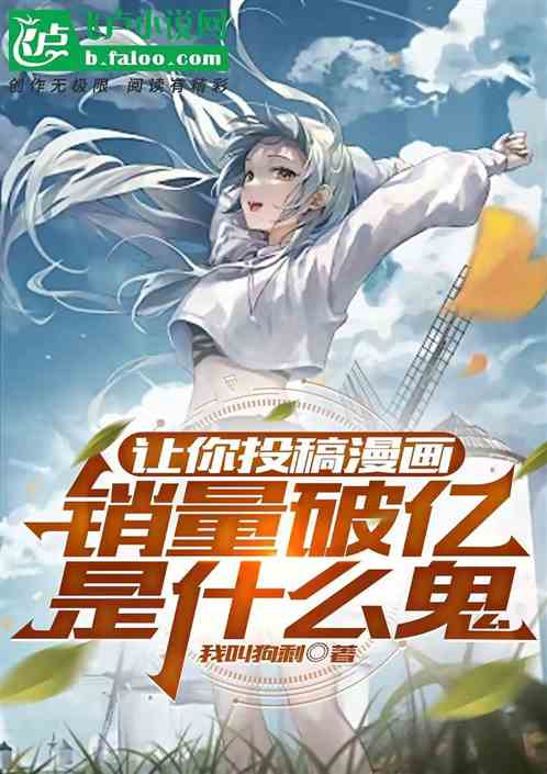 让你投稿漫画,销量破亿是什么鬼 让你投稿漫画,销量破亿是什么鬼