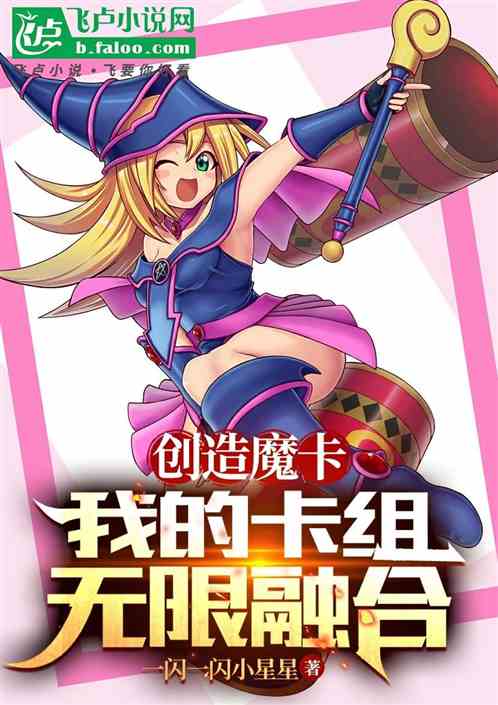 创造魔卡:我的卡组无限融合 创造魔卡:我的卡组无限融合