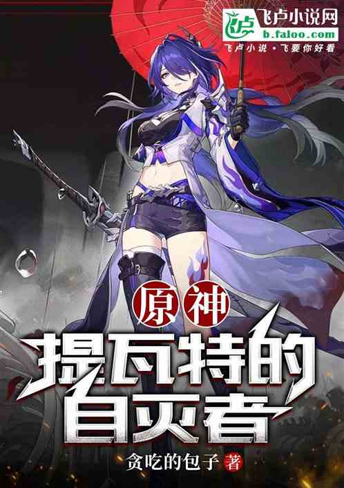 原神:提瓦特的自灭者 原神:提瓦特的自灭者
