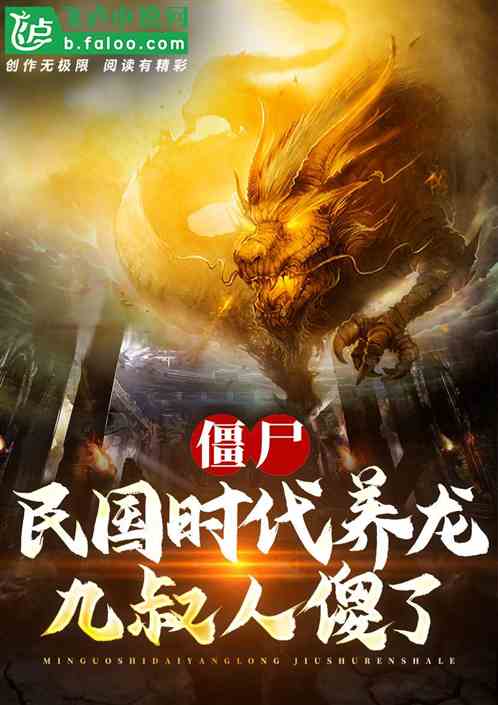 僵尸:民国时代养龙,九叔人傻了 僵尸:民国时代养龙,九叔人傻了