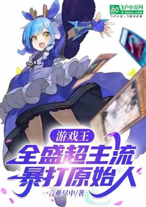 游戏王:全盛超主流,暴打原始人 游戏王:全盛超主流,暴打原始人