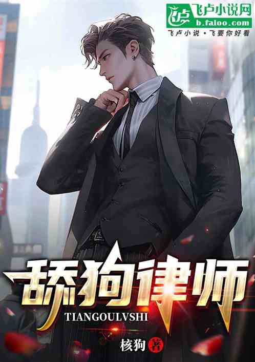 舔狗律师 舔狗律师