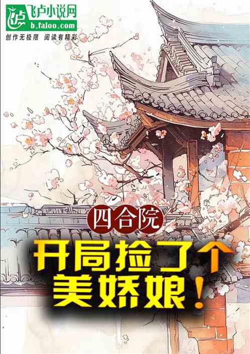 四合院:开局捡了个美娇娘! 四合院:开局捡了个美娇娘!