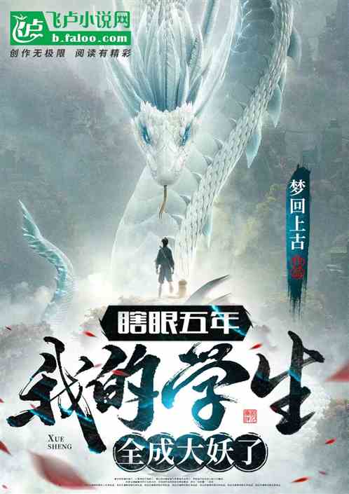 瞎眼五年,我的学生全成大妖了 瞎眼五年,我的学生全成大妖了