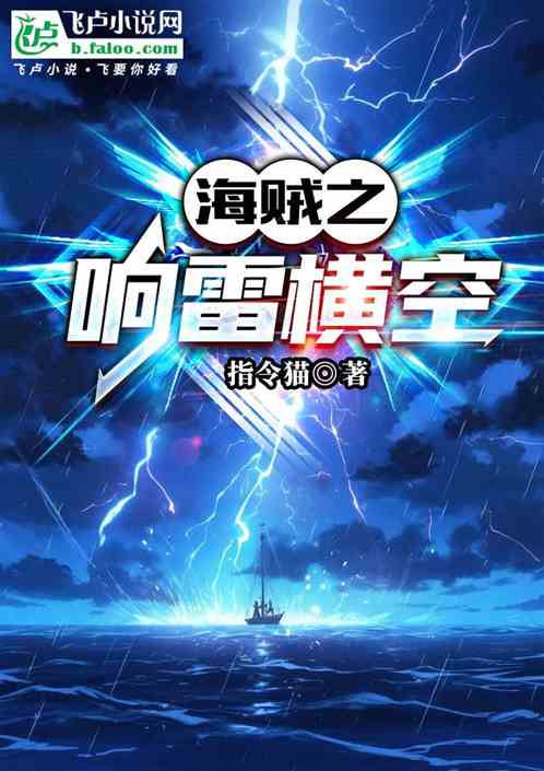 海贼之响雷横空 海贼之响雷横空