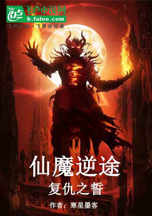 仙魔逆途:复仇之誓 仙魔逆途:复仇之誓
