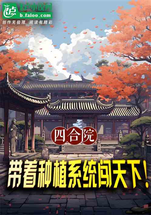 四合院:带着种植系统闯天下! 四合院:带着种植系统闯天下!