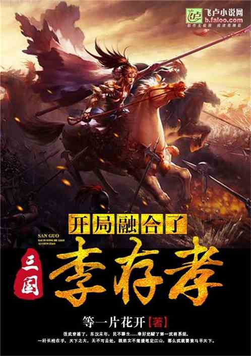 三国:开局融合了李存孝 三国:开局融合了李存孝