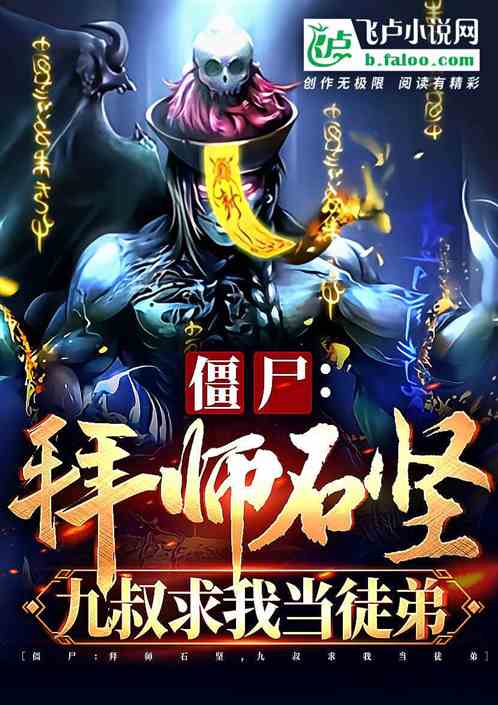 僵尸:刚成道祖,石坚请我出山 僵尸:刚成道祖,石坚请我出山