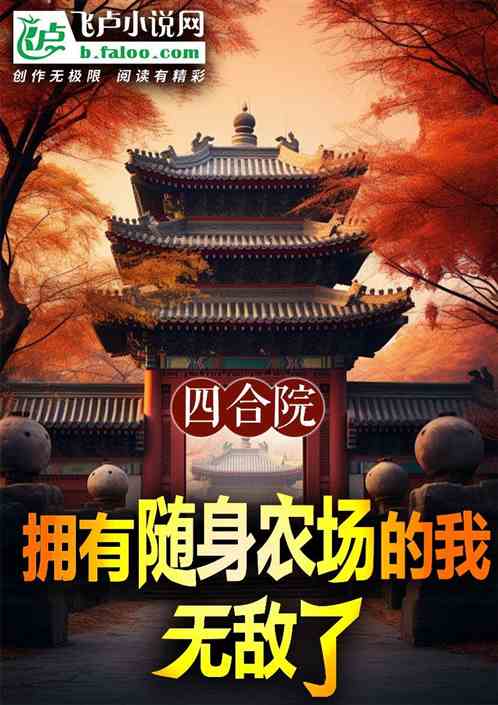四合院:拥有随身农场的我无敌了 四合院:拥有随身农场的我无敌了