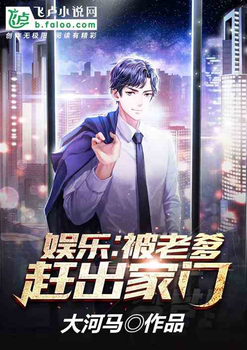 娱乐:被老爹赶出家门 娱乐:被老爹赶出家门
