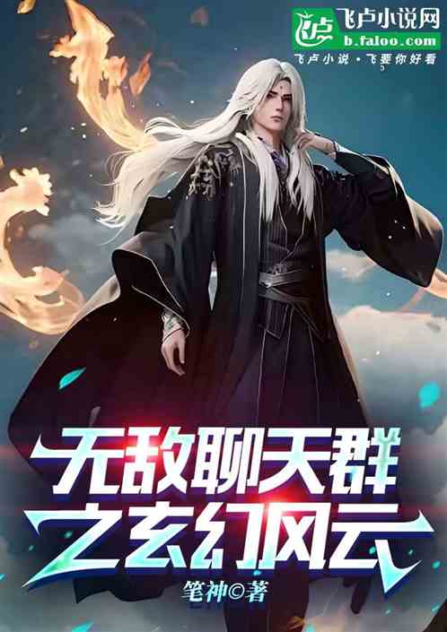 无敌聊天群之玄幻风云 无敌聊天群之玄幻风云