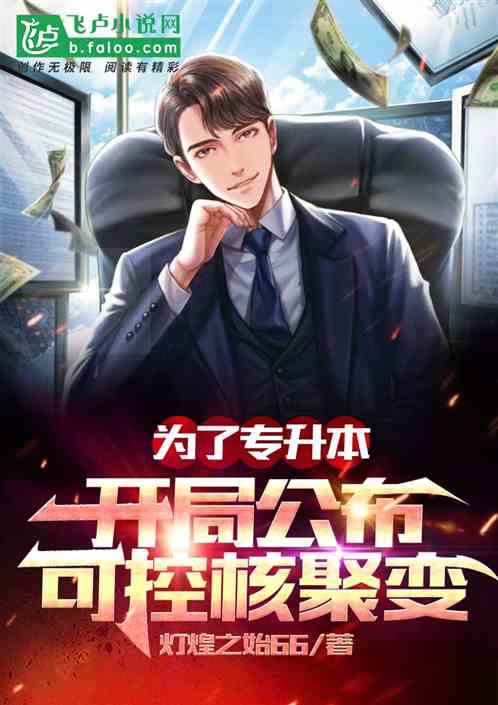 为了专升本,开局公布可控核聚变 为了专升本,开局公布可控核聚变