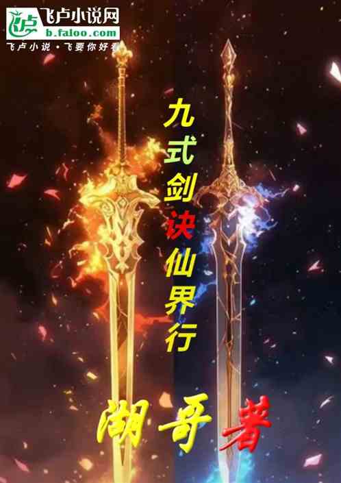 九式剑诀仙界行 九式剑诀仙界行