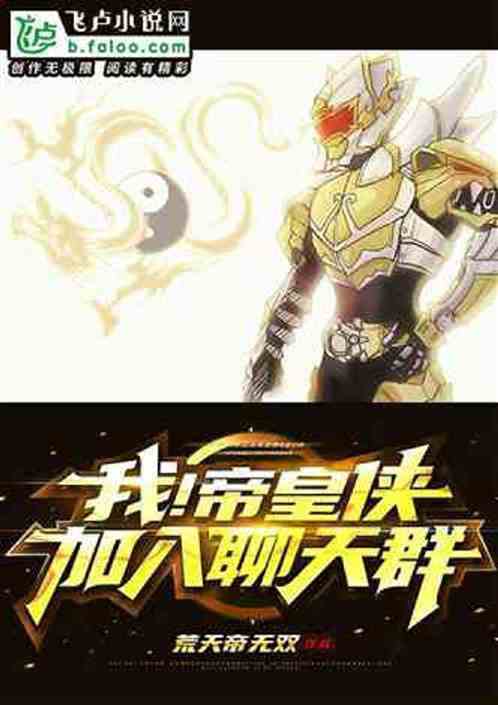 天道帝皇铠甲,加入聊天群 天道帝皇铠甲,加入聊天群