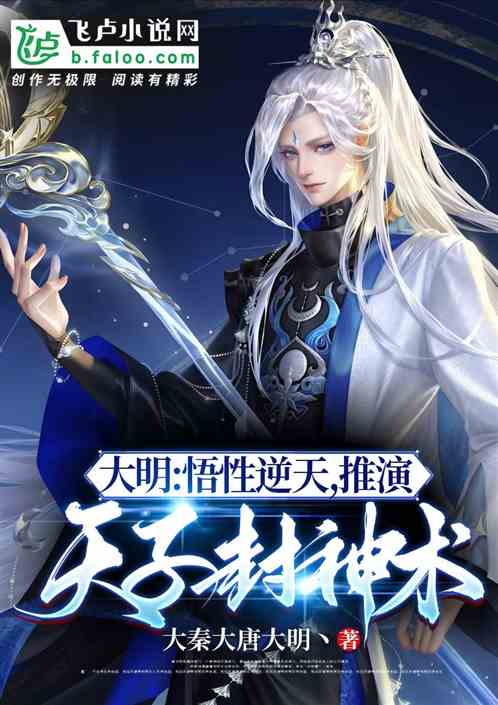 大明:悟性逆天,推演天子封神术 大明:悟性逆天,推演天子封神术