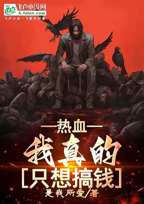 热血:我真的只想搞钱 热血:我真的只想搞钱