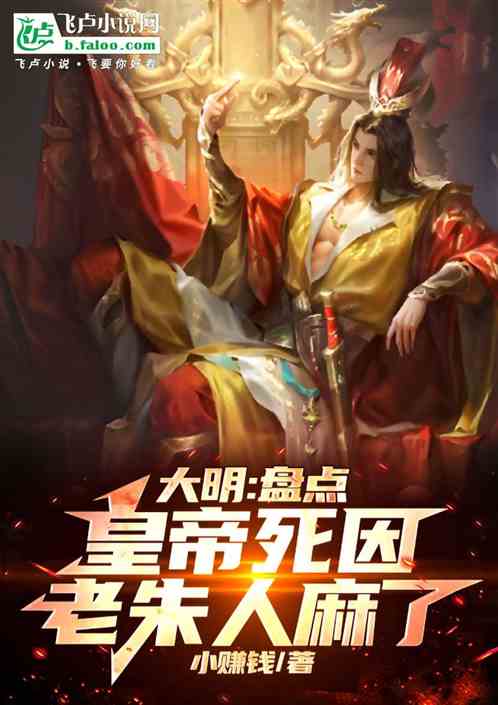 大明:盘点皇帝死因,老朱人麻了 大明:盘点皇帝死因,老朱人麻了