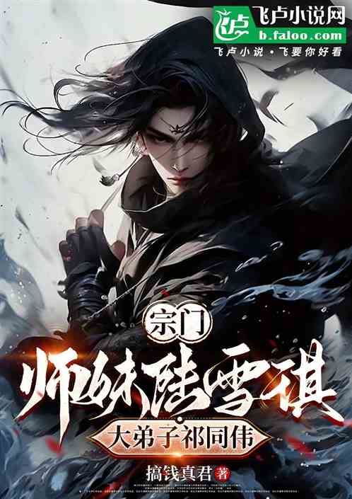 宗门:师妹陆雪琪,大弟子祈同伟 宗门:师妹陆雪琪,大弟子祈同伟