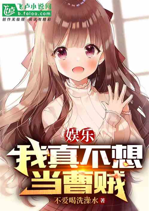 娱乐:我真不想当曹老板 娱乐:我真不想当曹老板