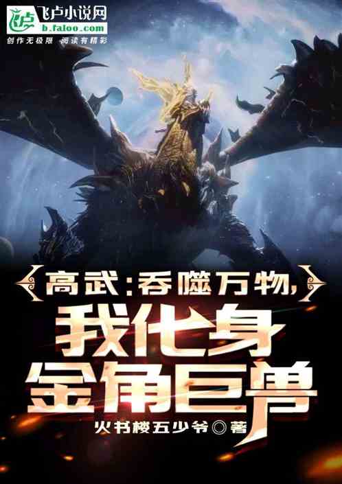 高武:吞噬万物,我化身金角巨兽 高武:吞噬万物,我化身金角巨兽