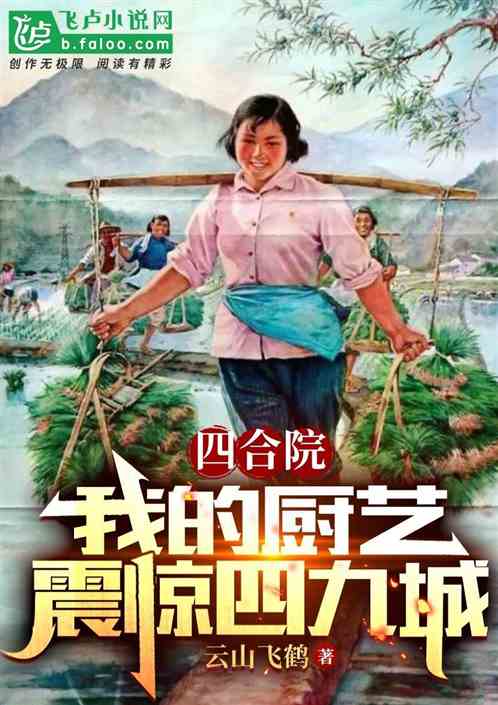 四合院:回到1954做大厨 四合院:回到1954做大厨