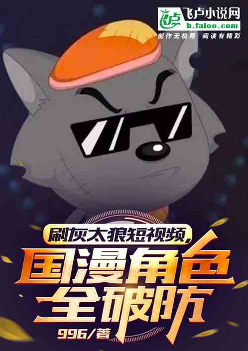 刷灰太狼短视频!国漫角色全破防 刷灰太狼短视频!国漫角色全破防