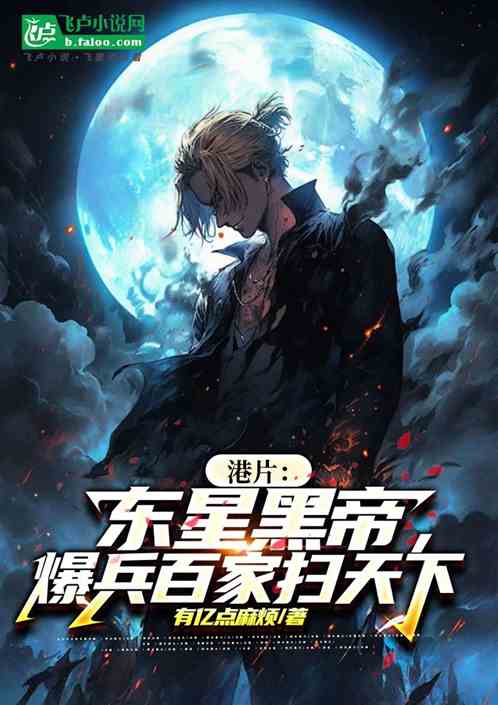 港片:东星黑帝,爆兵百家扫天下 港片:东星黑帝,爆兵百家扫天下